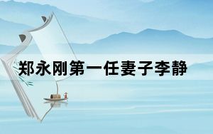 郑永刚第一任妻子李静美 背后真相令人震惊