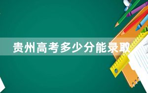 贵州高考多少分能录取温州商学院？附2022-2024年最低录取分数线