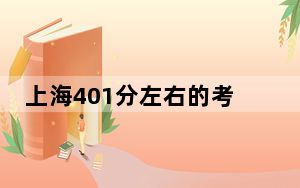 上海401分左右的考生可以报考哪些公办本科大学？（供2025年考生参考）