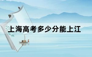 上海高考多少分能上江西司法警官职业学院？附2022-2024年最低录取分数线