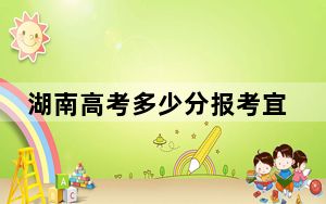 湖南高考多少分报考宜春学院？2024年历史类486分 物理类最低469分