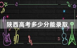 陕西高考多少分能录取西北师范大学？附2022-2024年最低录取分数线