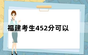 福建考生452分可以填报哪些公办本科高校名单？