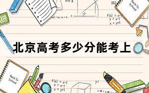 北京高考多少分能考上长江大学？2024年综合投档线517分