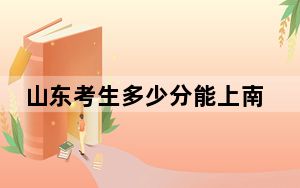 山东考生多少分能上南京医科大学？2024年综合投档线569分