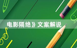 电影隔绝》文案解说 背后真相令人震惊