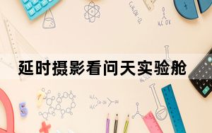 延时摄影看问天实验舱转运过程 背后真相实在让人惊愕