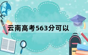 云南高考563分可以录取那些高校？