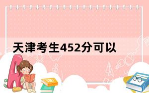 天津考生452分可以填报哪些公办本科高校名单？