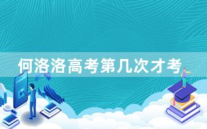 何洛洛高考第几次才考上的 背后真相实在令人震惊