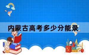 内蒙古高考多少分能录取郑州大学？附2022-2024年最低录取分数线