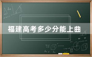 福建高考多少分能上曲阜师范大学？附2022-2024年院校最低投档线