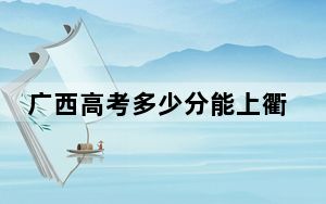 广西高考多少分能上衢州学院？2024年历史类投档线434分 物理类录取分457分