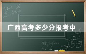 广西高考多少分报考中国民航大学？2024年历史类投档线548分 物理类录取分550分