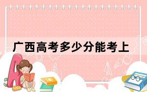 广西高考多少分能考上中国地质大学（武汉）？2024年历史类最低585分 物理类投档线555分