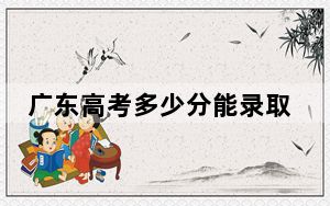 广东高考多少分能录取西安思源学院？附2022-2024年院校最低投档线