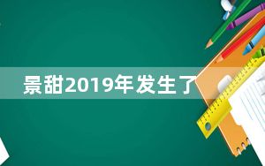 景甜2019年发生了什么 这到底是怎么回事？