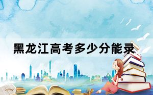 黑龙江高考多少分能录取湖北交通职业技术学院？附2022-2024年最低录取分数线