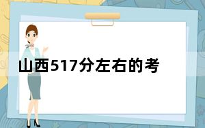 山西517分左右的考生可以报考哪些公办本科大学？ 2024年一共37所大学录取