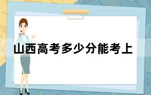 山西高考多少分能考上西安翻译学院？2024年文科录取分402分 理科最低401分