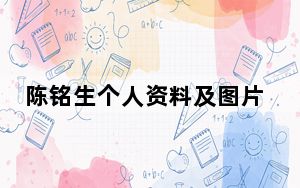 陈铭生个人资料及图片 背后真相实在令人震惊