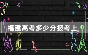 福建高考多少分报考上海财经大学？2024年历史类投档线614分 物理类投档线637分