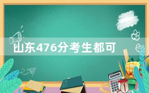 山东476分考生都可以填报哪些公办大学？ 2024年一共22所大学录取