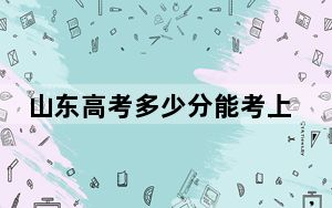山东高考多少分能考上黑龙江工程学院？附2022-2024年最低录取分数线