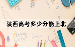 陕西高考多少分能上北海康养职业学院？2024年文科最低247分 理科投档线267分