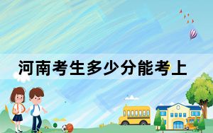 河南考生多少分能考上天津财经大学珠江学院？附2022-2024年院校投档线