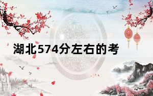湖北574分左右的考生可以报考哪些公办本科大学？（附带2022-2024年574左右高校名单）