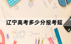 辽宁高考多少分报考延安职业技术学院？附2022-2024年最低录取分数线