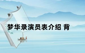 梦华录演员表介绍 背后真相实在让人惊愕
