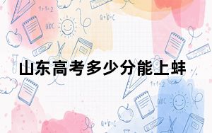山东高考多少分能上蚌埠学院？2024年综合最低468分