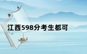 江西598分考生都可以填报哪些公办大学？ 2025年高考可以填报31所大学