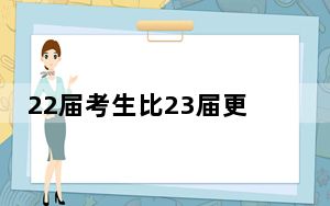 22届考生比23届更着急看到数学试卷 这到底是怎么回事？