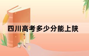 四川高考多少分能上陕西职业技术学院？附2022-2024年最低录取分数线