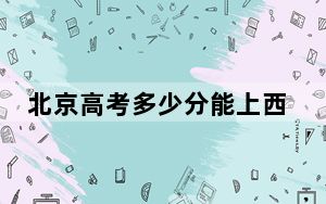 北京高考多少分能上西南林业大学？附2022-2024年最低录取分数线