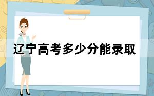 辽宁高考多少分能录取上海震旦职业学院？附2022-2024年最低录取分数线