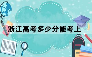 浙江高考多少分能考上浙江师范大学行知学院？2024年综合录取分482分