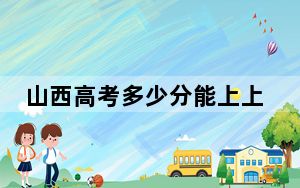 山西高考多少分能上上海理工大学？附近三年最低院校投档线