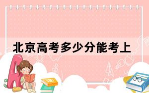 北京高考多少分能考上中国石油大学（北京）？附2022-2024年院校最低投档线
