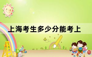 上海考生多少分能考上中南财经政法大学？附近三年最低院校投档线