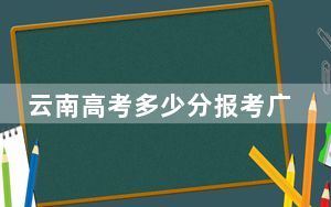 云南高考多少分报考广州城市理工学院？2024年文科480分 理科最低422分