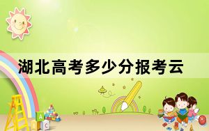 湖北高考多少分报考云南商务职业学院？附2022-2024年最低录取分数线