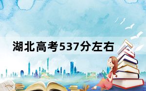 湖北高考537分左右的可以报考的公办本科大学名单！ 2024年一共65所大学录取