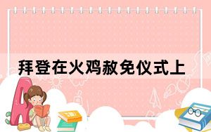 拜登在火鸡赦免仪式上嘲讽共和党 背后真相让人感到惊讶