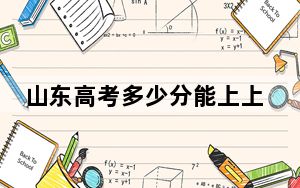 山东高考多少分能上上海农林职业技术学院？2024年综合投档线414分