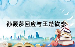 孙颖莎回应与王楚钦恋情 背后真相实在令人震惊