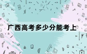 广西高考多少分能考上山东管理学院？2024年历史类录取分458分 物理类录取分439分